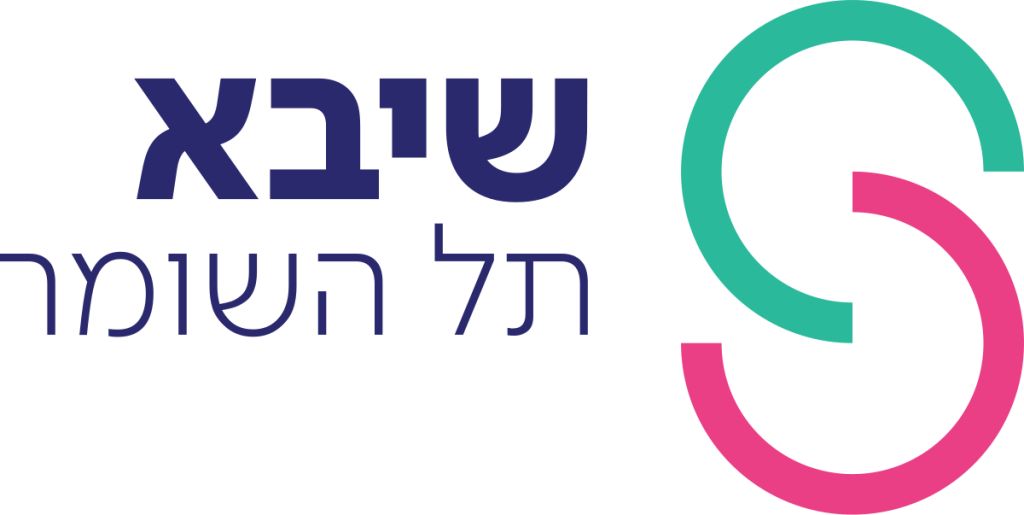 בית חולים שיבא תל השומר